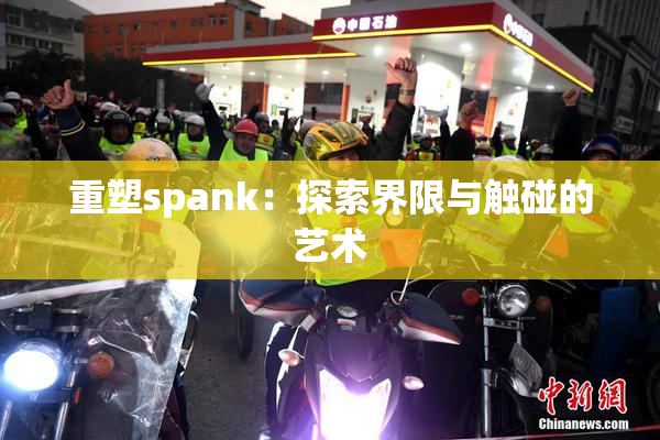 重塑spank：探索界限与触碰的艺术