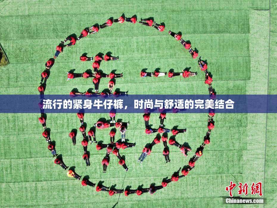 流行的紧身牛仔裤，时尚与舒适的完美结合