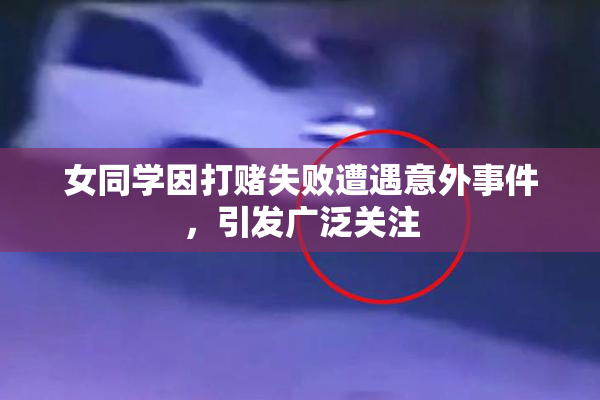 女同学因打赌失败遭遇意外事件，引发广泛关注