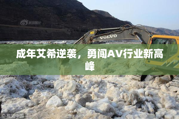 成年艾希逆袭，勇闯AV行业新高峰