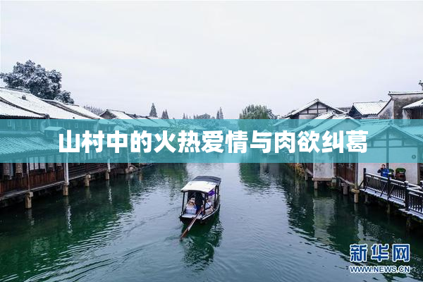 山村中的火热爱情与肉欲纠葛
