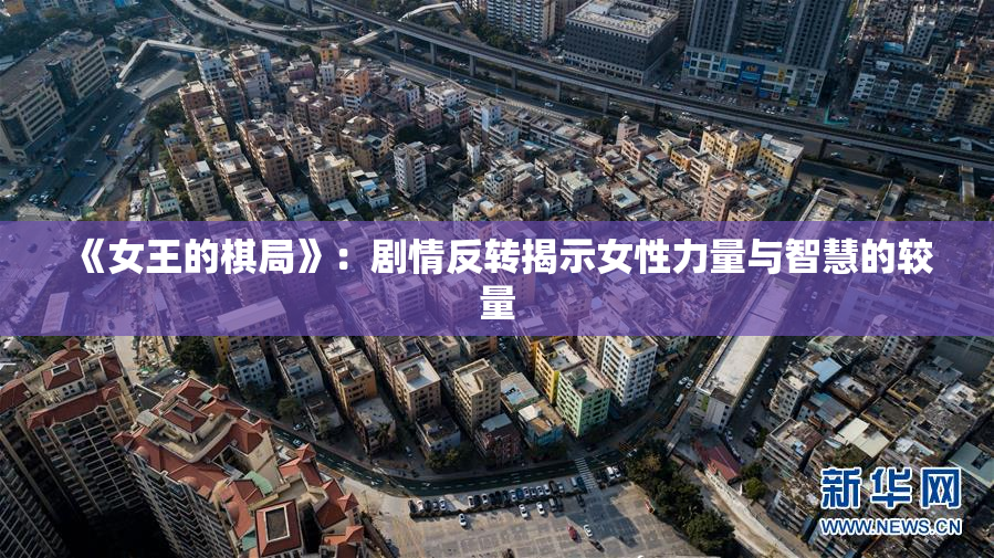 《女王的棋局》：剧情反转揭示女性力量与智慧的较量