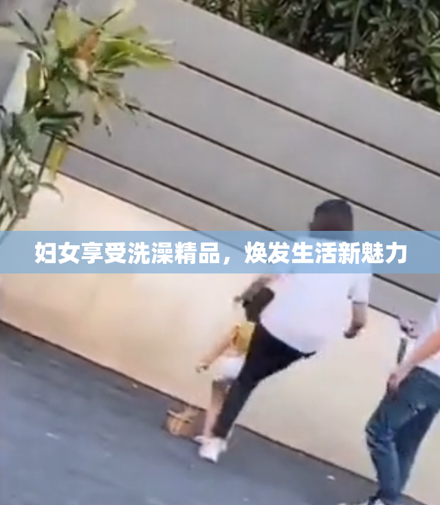 妇女享受洗澡精品，焕发生活新魅力