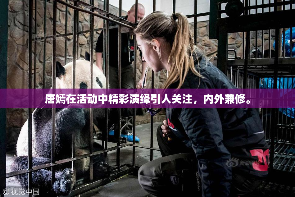 唐嫣在活动中精彩演绎引人关注，内外兼修。