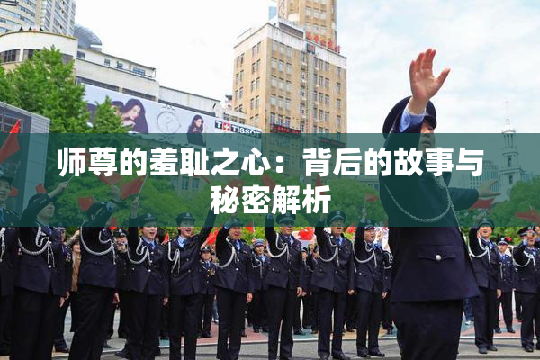 师尊的羞耻之心：背后的故事与秘密解析
