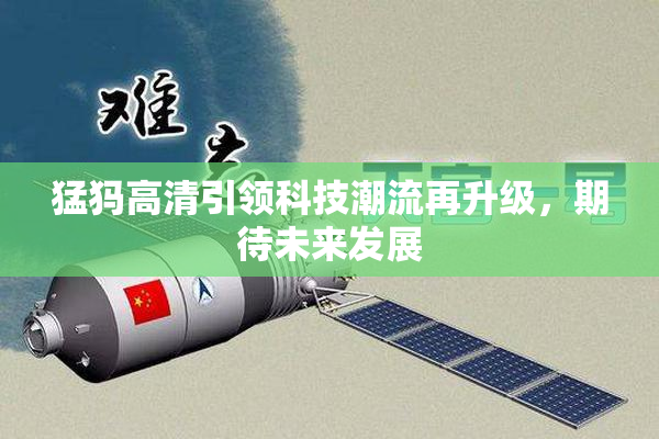 猛犸高清引领科技潮流再升级，期待未来发展