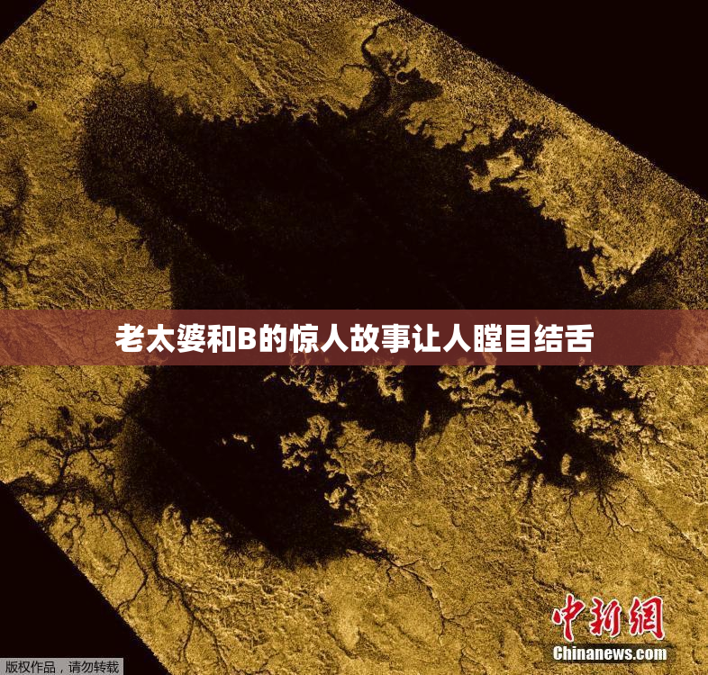 老太婆和B的惊人故事让人瞠目结舌