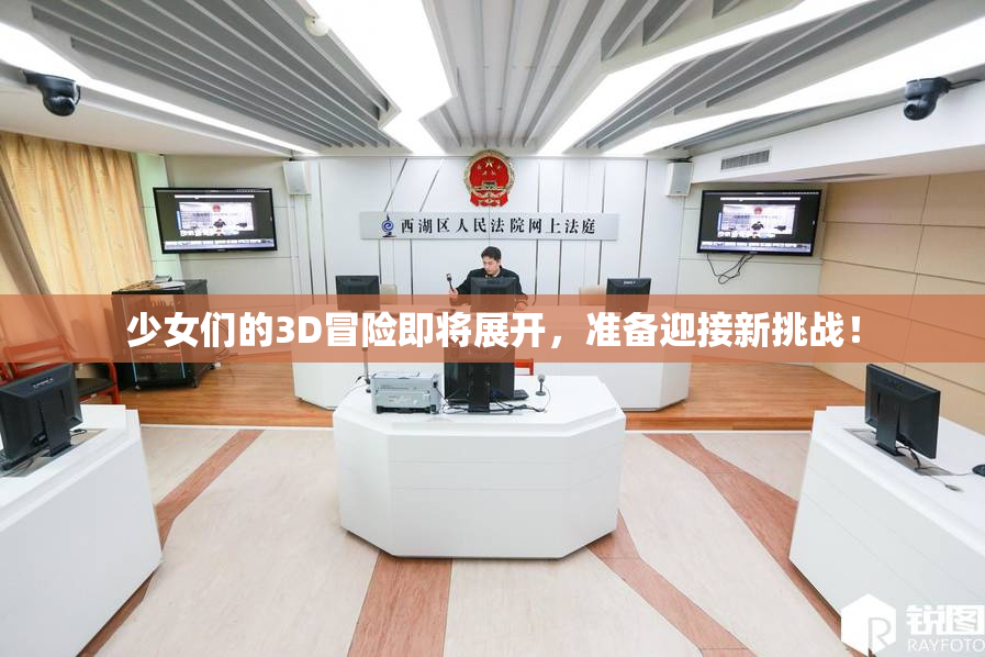 少女们的3D冒险即将展开，准备迎接新挑战！