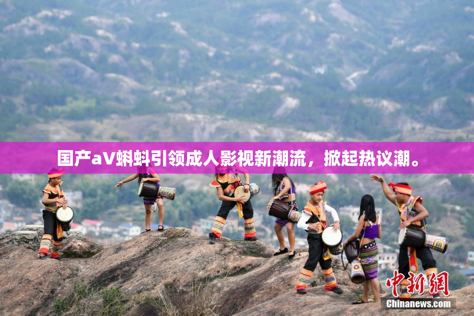 国产aV蝌蚪引领成人影视新潮流，掀起热议潮。