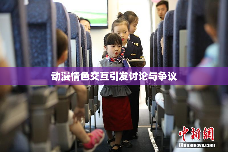 动漫情色交互引发讨论与争议