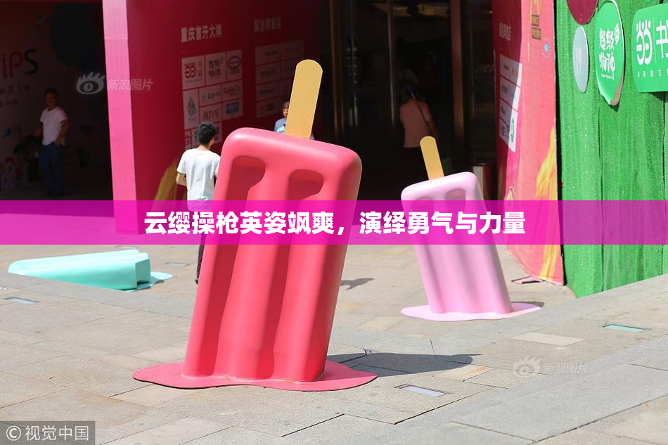 云缨操枪英姿飒爽，演绎勇气与力量
