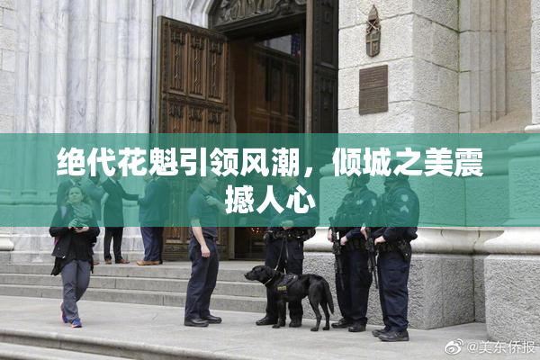 绝代花魁引领风潮，倾城之美震撼人心