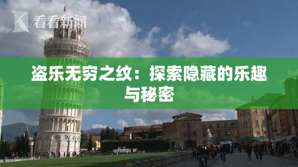 盗乐无穷之纹：探索隐藏的乐趣与秘密