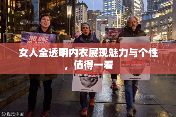 女人全透明内衣展现魅力与个性，值得一看
