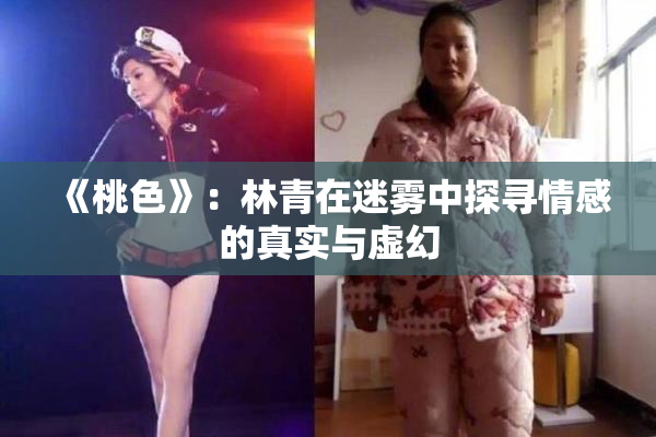 《桃色》：林青在迷雾中探寻情感的真实与虚幻