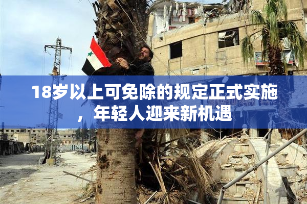 18岁以上可免除的规定正式实施，年轻人迎来新机遇