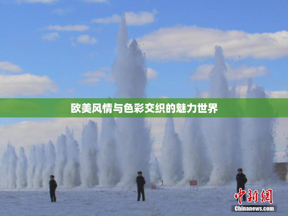欧美风情与色彩交织的魅力世界
