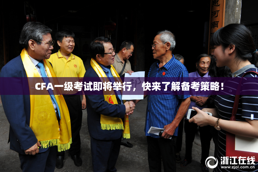 CFA一级考试即将举行，快来了解备考策略！