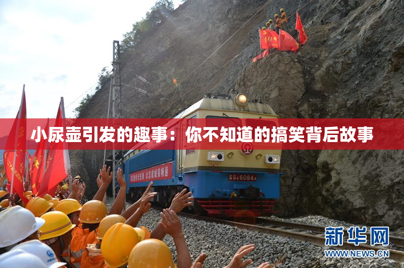 小尿壶引发的趣事：你不知道的搞笑背后故事