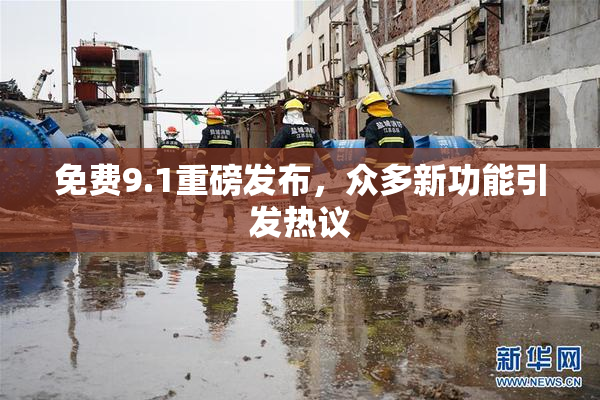 免费9.1重磅发布，众多新功能引发热议