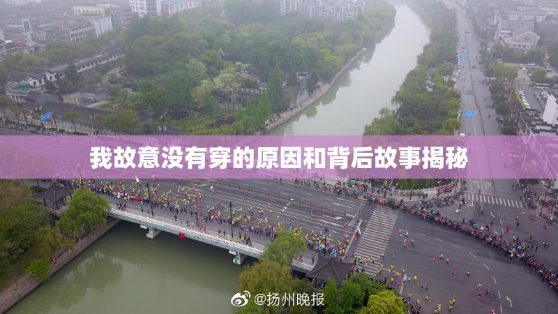 我故意没有穿的原因和背后故事揭秘