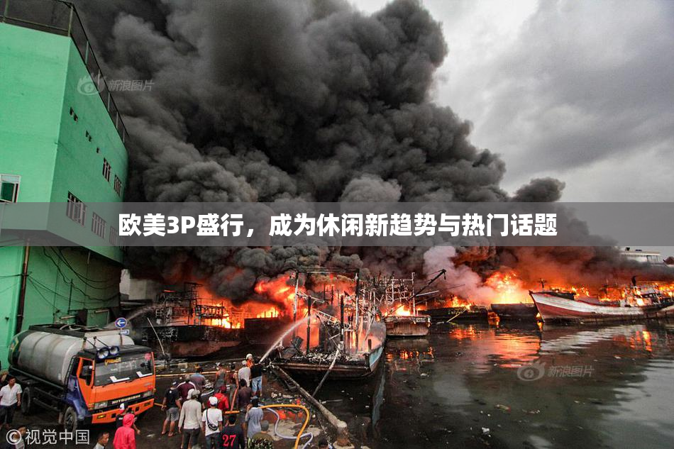 欧美3P盛行，成为休闲新趋势与热门话题