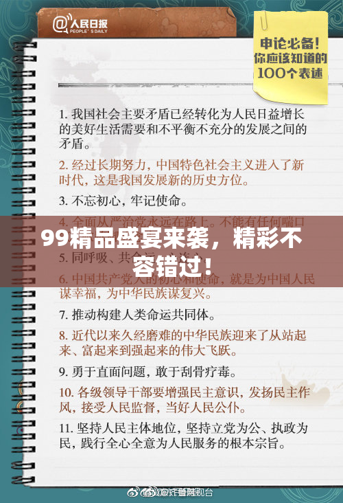 99精品盛宴来袭，精彩不容错过！