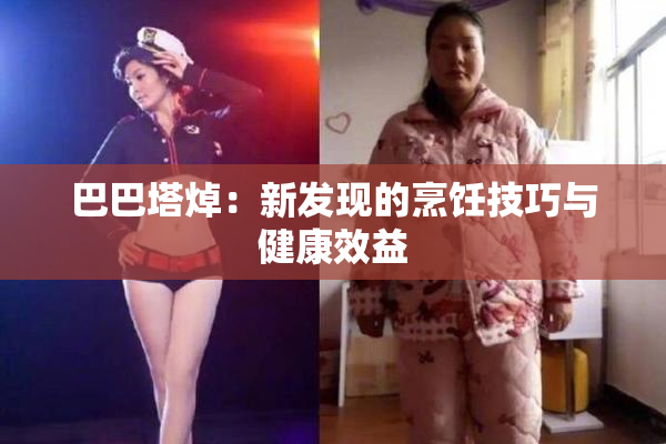 巴巴塔焯：新发现的烹饪技巧与健康效益