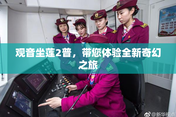观音坐莲2普，带您体验全新奇幻之旅
