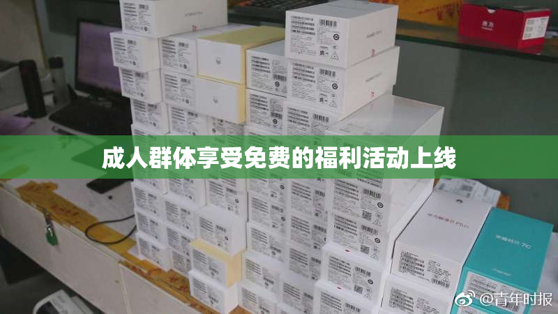 成人群体享受免费的福利活动上线