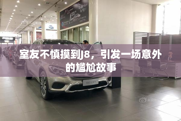 室友不慎摸到J8，引发一场意外的尴尬故事