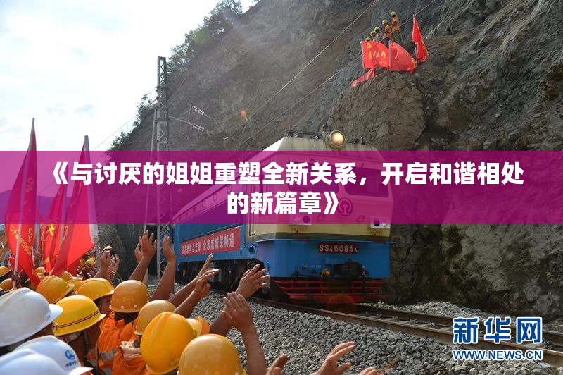 《与讨厌的姐姐重塑全新关系，开启和谐相处的新篇章》