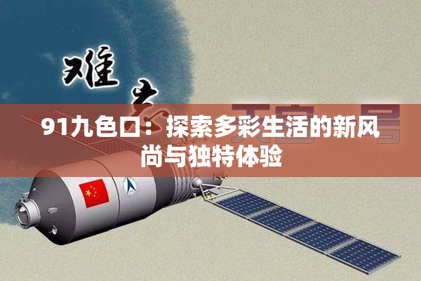 91九色口：探索多彩生活的新风尚与独特体验