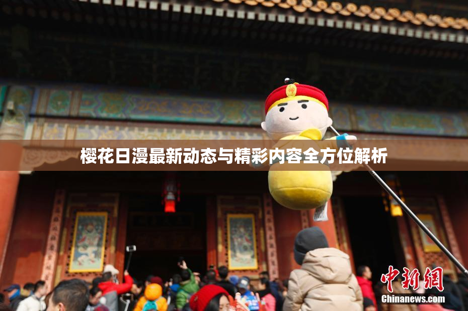樱花日漫最新动态与精彩内容全方位解析