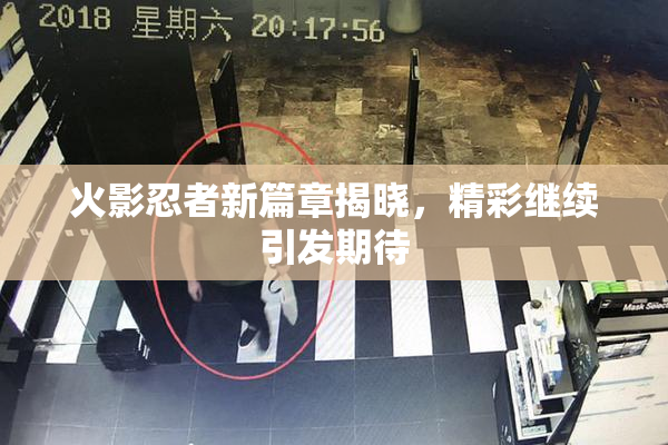 火影忍者新篇章揭晓，精彩继续引发期待