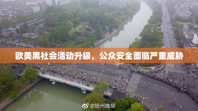 欧美黑社会活动升级，公众安全面临严重威胁