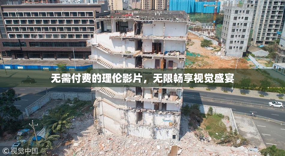 无需付费的理伦影片，无限畅享视觉盛宴