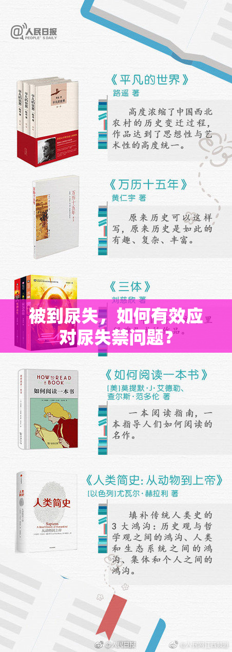 被到尿失，如何有效应对尿失禁问题？