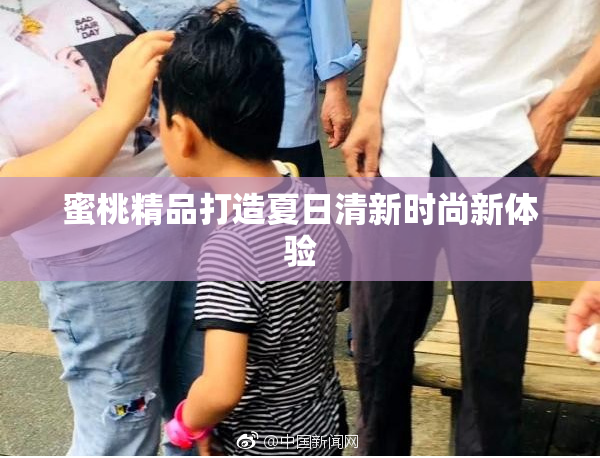 蜜桃精品打造夏日清新时尚新体验