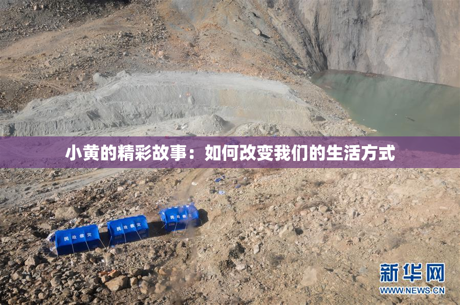 小黄的精彩故事：如何改变我们的生活方式
