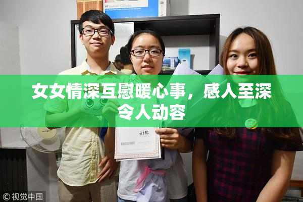 女女情深互慰暖心事，感人至深令人动容
