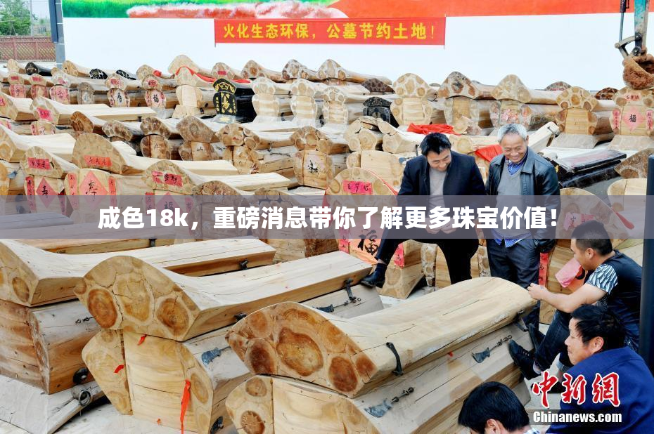 成色18k，重磅消息带你了解更多珠宝价值！