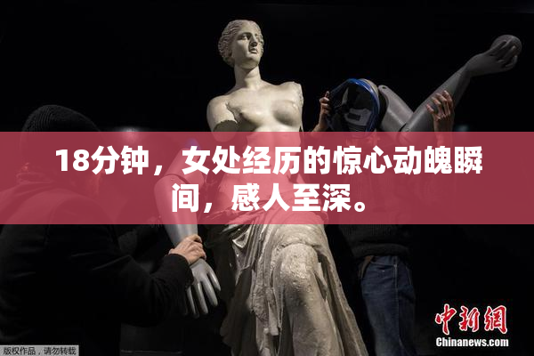 18分钟，女处经历的惊心动魄瞬间，感人至深。