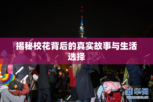 揭秘校花背后的真实故事与生活选择
