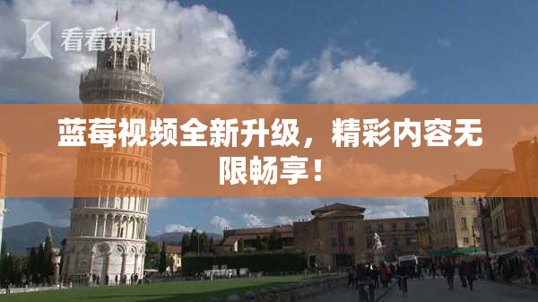 蓝莓视频全新升级，精彩内容无限畅享！