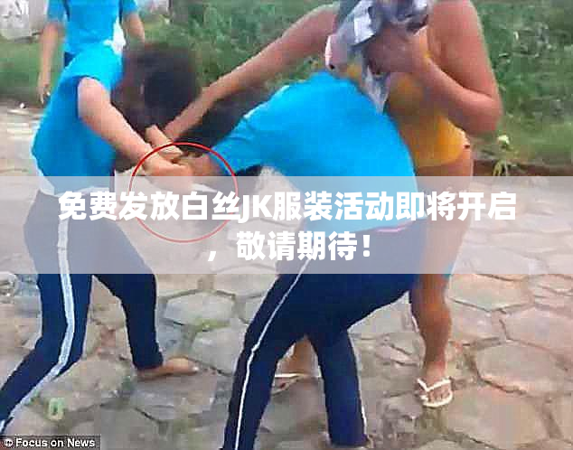 免费发放白丝JK服装活动即将开启，敬请期待！
