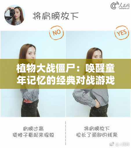 植物大战僵尸：唤醒童年记忆的经典对战游戏