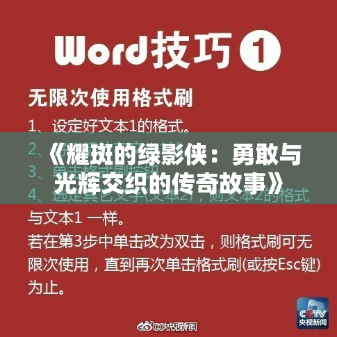 《耀斑的绿影侠：勇敢与光辉交织的传奇故事》