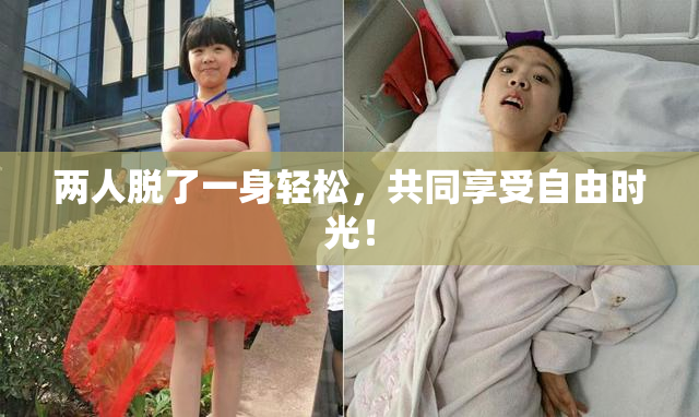 两人脱了一身轻松，共同享受自由时光！