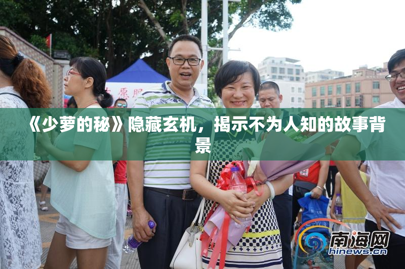 《少萝的秘》隐藏玄机，揭示不为人知的故事背景